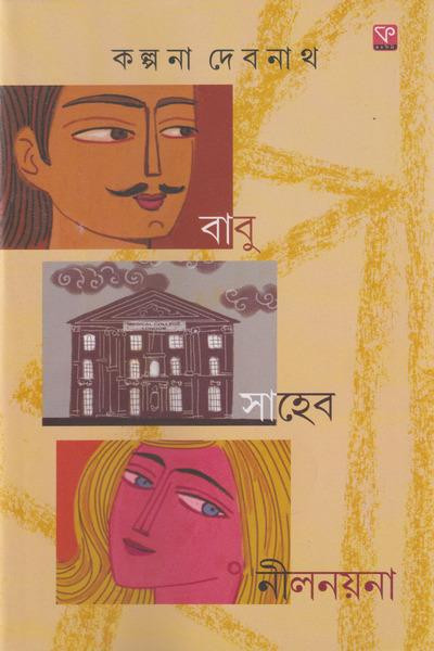 বাবু সাহেব নীলনয়না