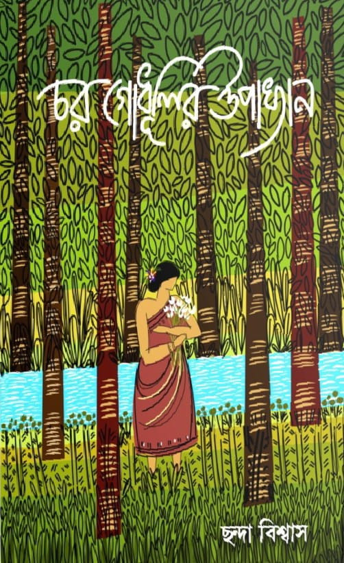 চর গোধূলির উপাখ্যান