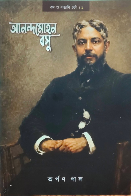 আনন্দমোহন বসু