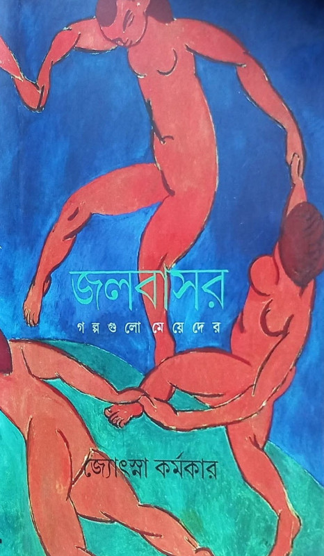 জলবাসর : গল্পগুলো মেয়েদের