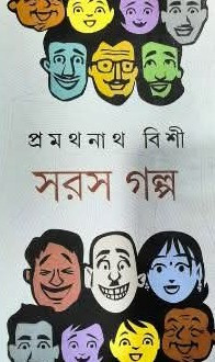 সরস গল্প : প্রমথনাথ বিশী