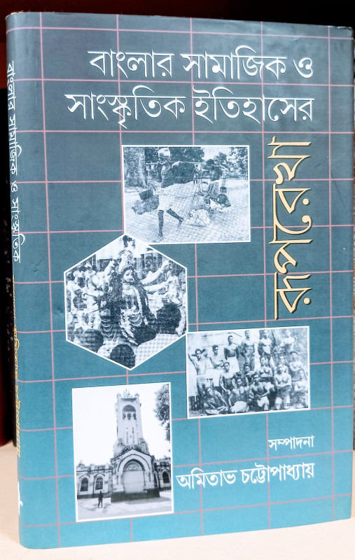 বাংলার সামাজিক ও সাংস্কৃতিক ইতিহাসের রূপরেখা