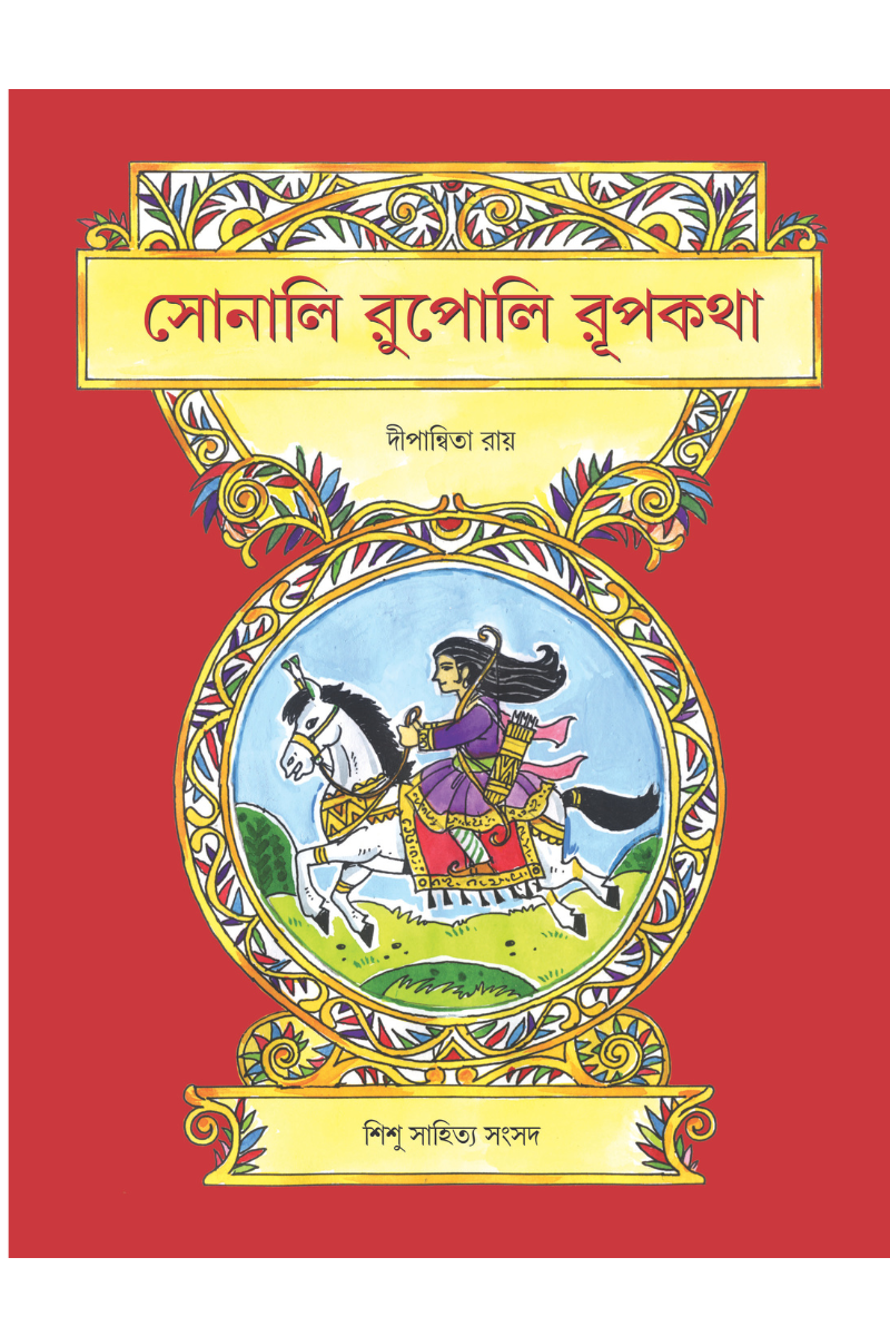 সোনালি রুপোলি রূপকথা