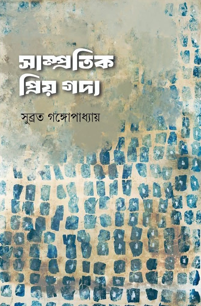 সাম্প্রতিক প্রিয় গদ্য