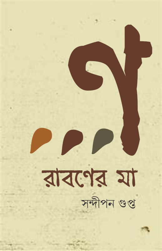 রাবণের মা