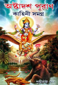 অষ্টাদশ পুরাণ কাহিনী সমগ্র