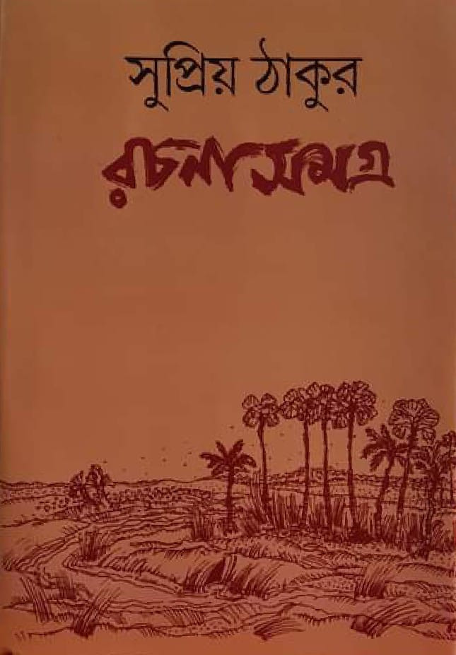 সুপ্রিয় ঠাকুর রচনাসমগ্র ১