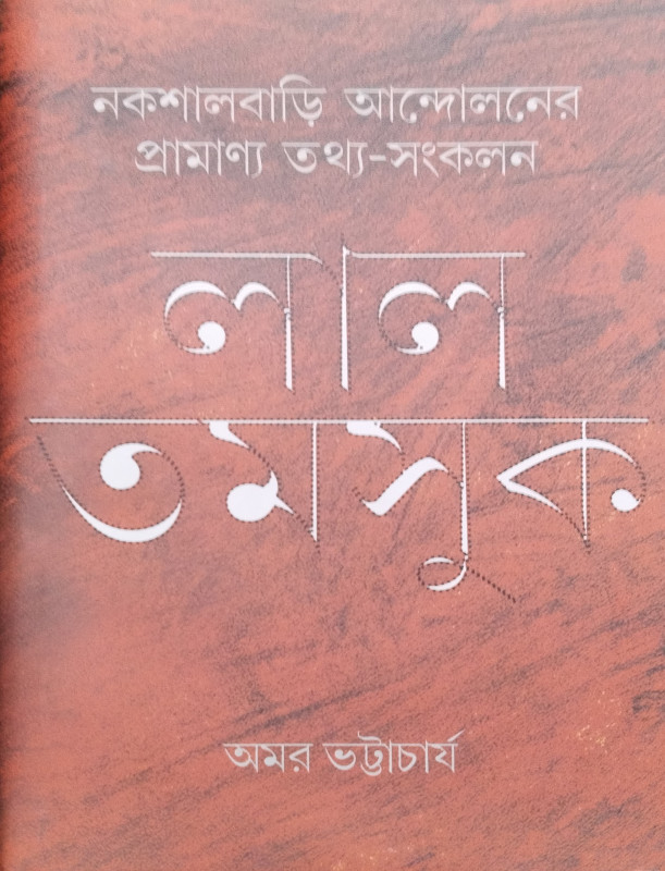 লাল তমসুক : নকশালবাড়ি আন্দোলনের প্রামাণ্য তথ্য-সঙ্কলন