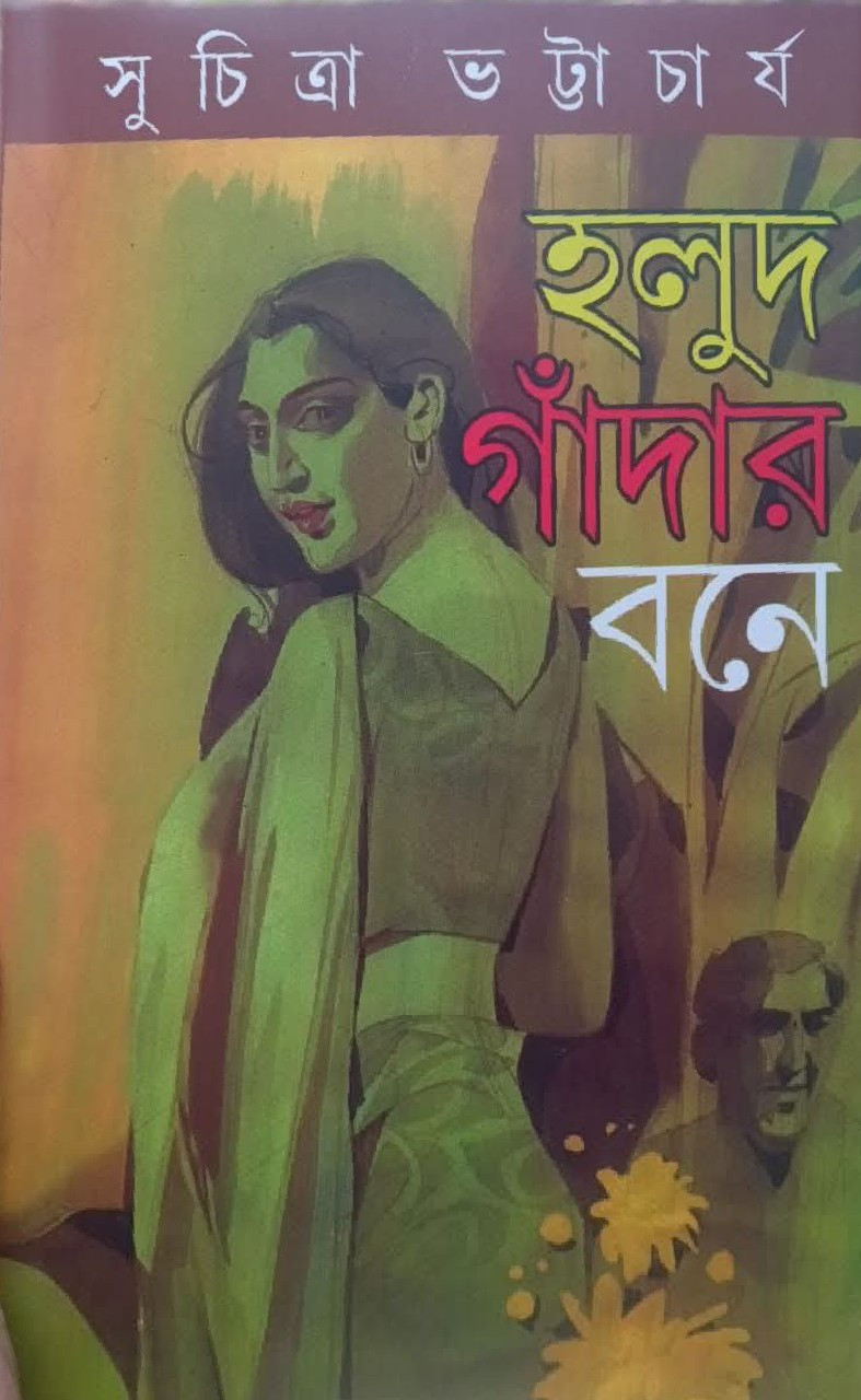 হলুদ গাঁদার বনে