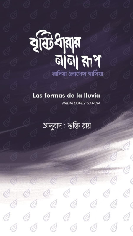 বৃষ্টিধারার নানা রূপ : নাদিয়া লোপেস গার্সিয়া