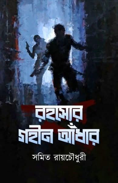 রহস্যের গহীন আধাঁর