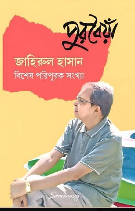 পুরবৈয়াঁ : জাহিরুল হাসান বিশেষ পরিপূরক সংখ্যা