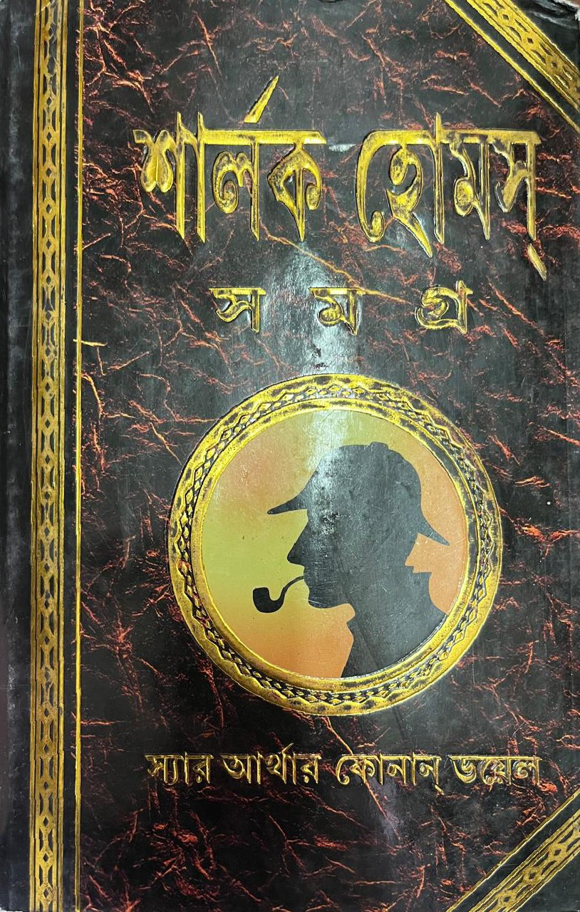 শার্লক হোমস্ সমগ্র