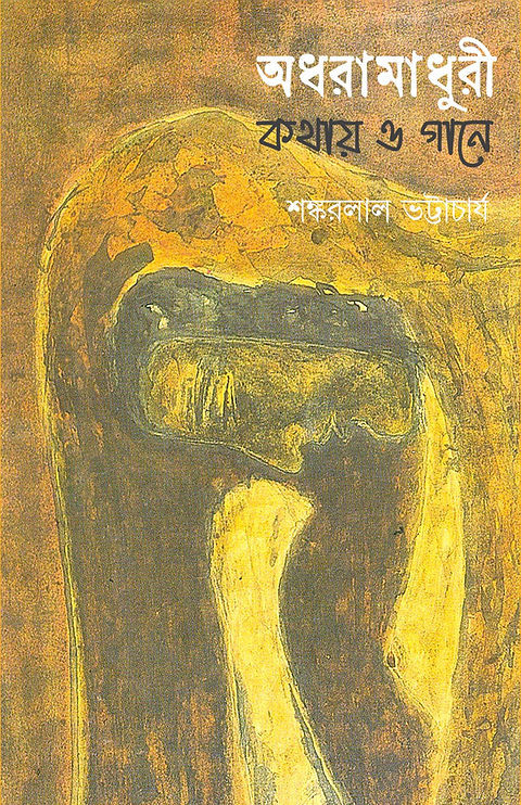 অধরামাধুরী : কথায় ও গানে