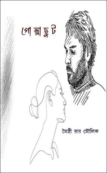 গোল্লাছুট : মৈত্রী রায় মৌলিক
