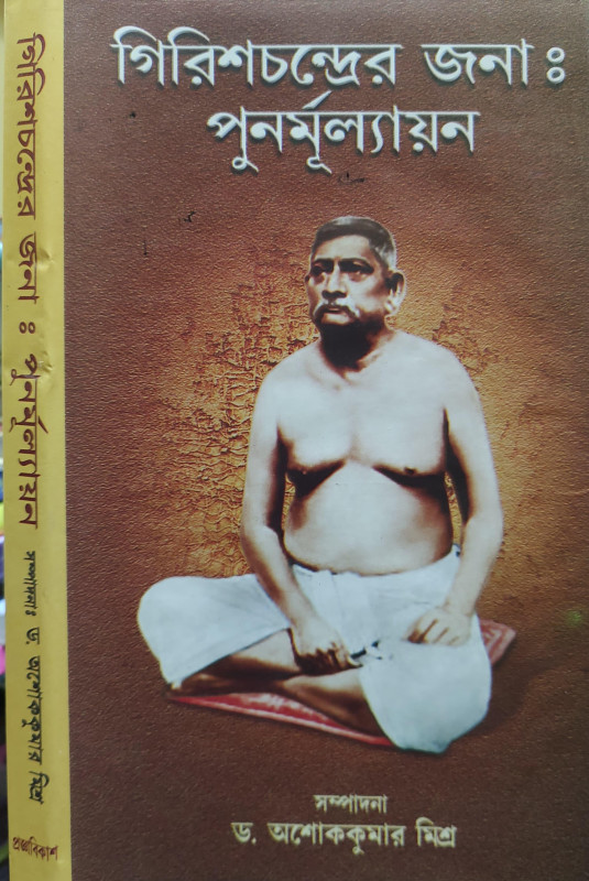 গিরিশচন্দ্রের জনা : পুনর্মূল্যায়ন