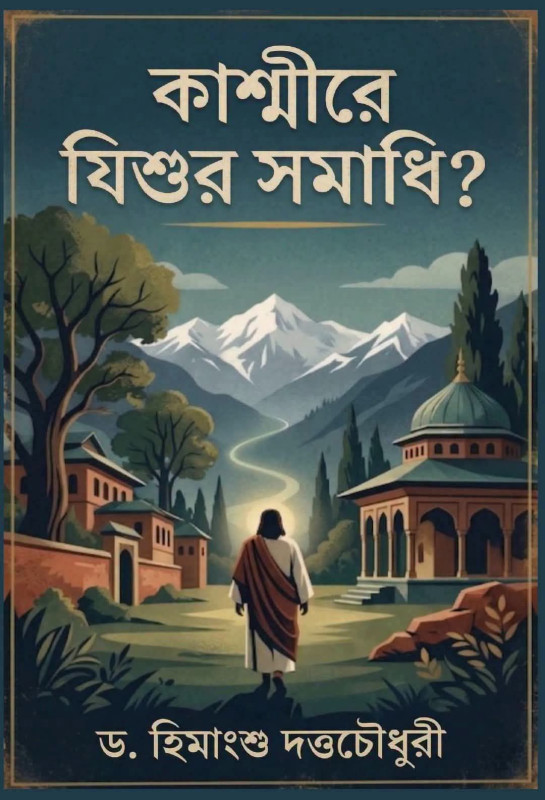 কাশ্মীরে যিশুর সমাধি ?