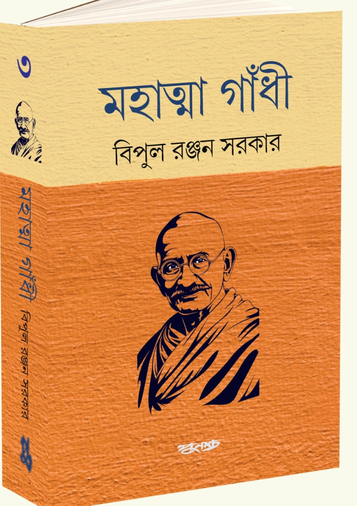 মহাত্মা গাঁধী খণ্ড ৩