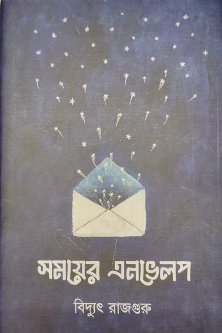 সময়ের এনভেলপ : বিদ্যুৎ রাজগুরু