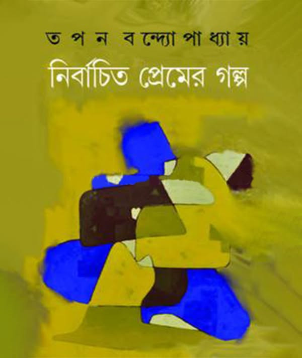 নির্বাচিত প্রেমের গল্প : তপন বন্দোপাধ্যায়