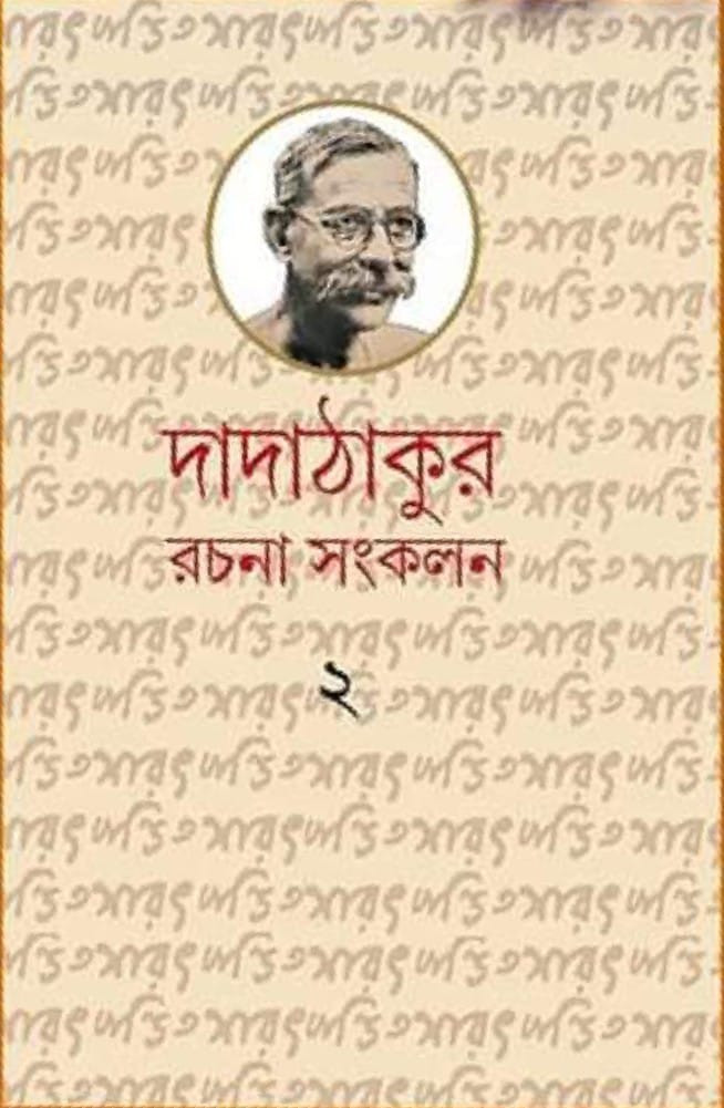 দাদাঠাকুর রচনা সংকলন ২