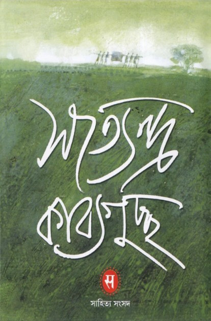 সত্যেন্দ্র কাব্যগুচ্ছ