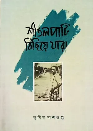 শীতলপাটি বিছিয়ে যারা