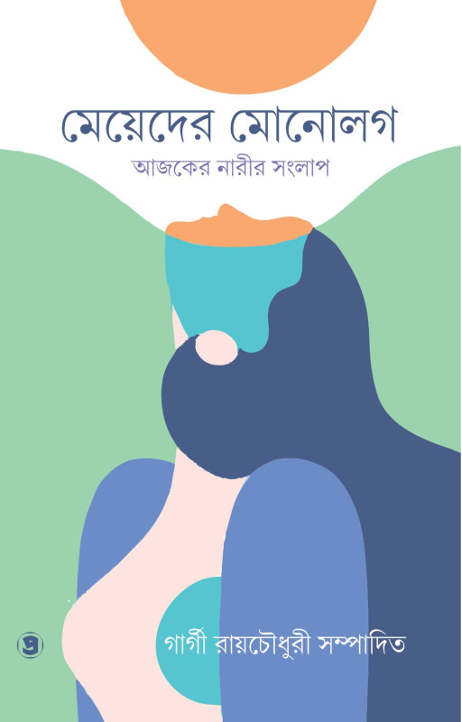 মেয়েদের মোনোলগ : আজকের নারীর সংলাপ