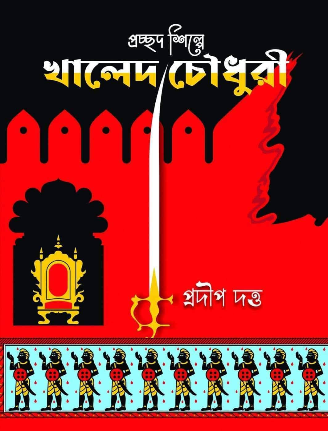 প্রচ্ছদশিল্পে খালেদ চৌধুরী