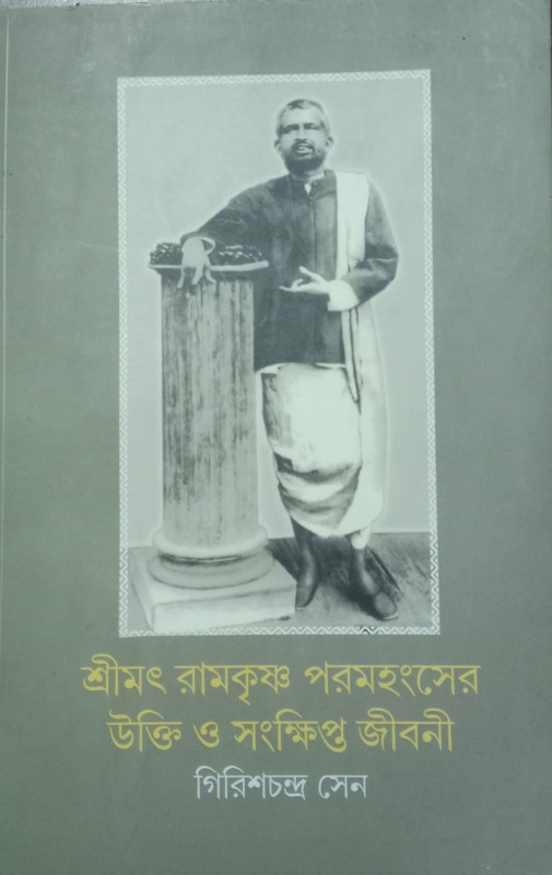 শ্রীরামকৃষ্ণ পরমহংসের উক্তি ও সংক্ষিপ্ত জীবনী