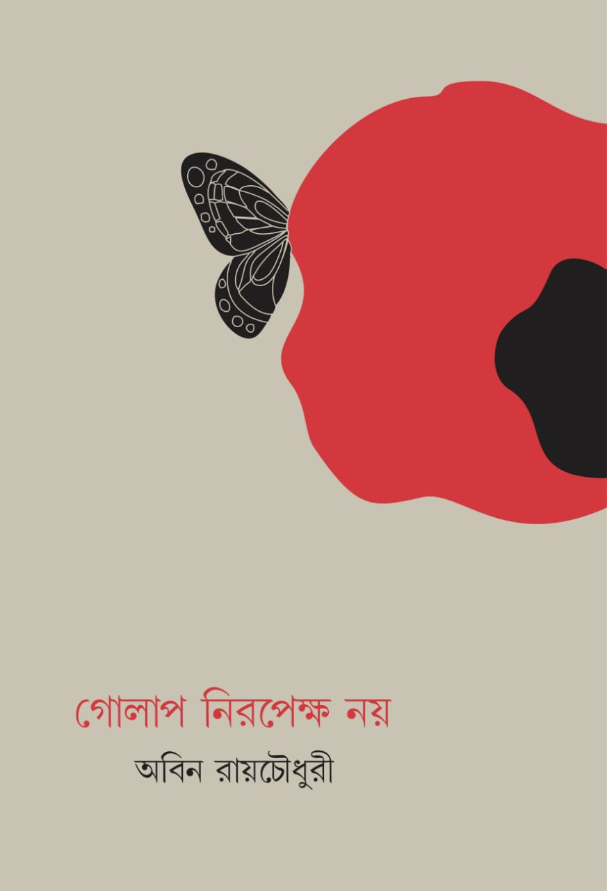 গোলাপ নিরপেক্ষ নয়