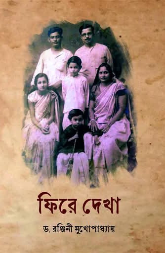 ফিরে দেখা