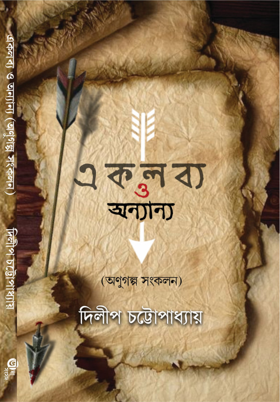 একলব্য ও অন্যান্য