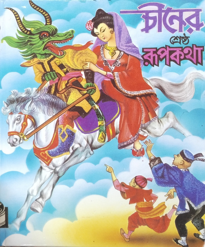 চীনের শ্রেষ্ঠ রূপকথা