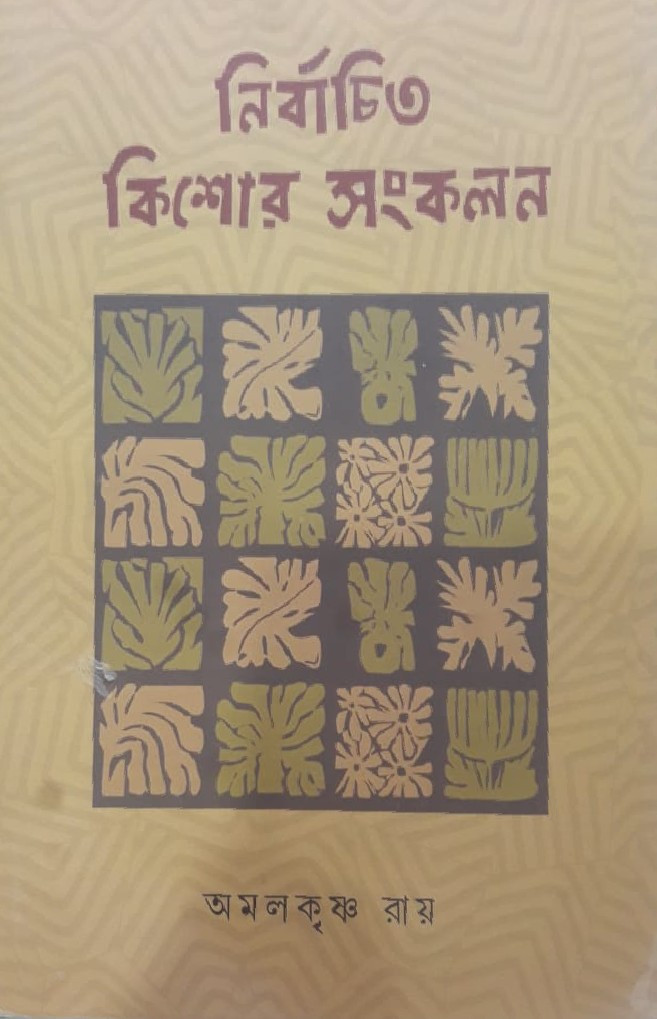নির্বাচিত কিশোর সংকলন