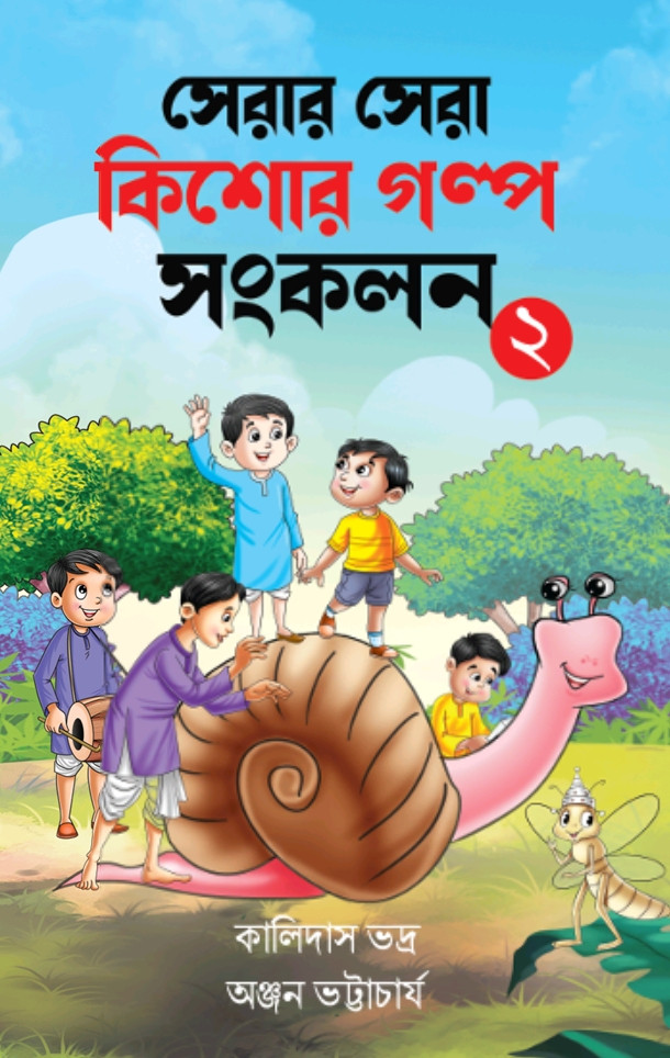 সেরার সেরা কিশোর গল্প সংকলন ২