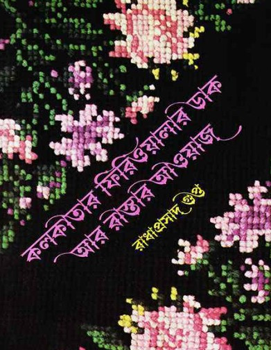 কলকাতার ফিরিওয়ালার ডাক আর রাস্তার আওয়াজ