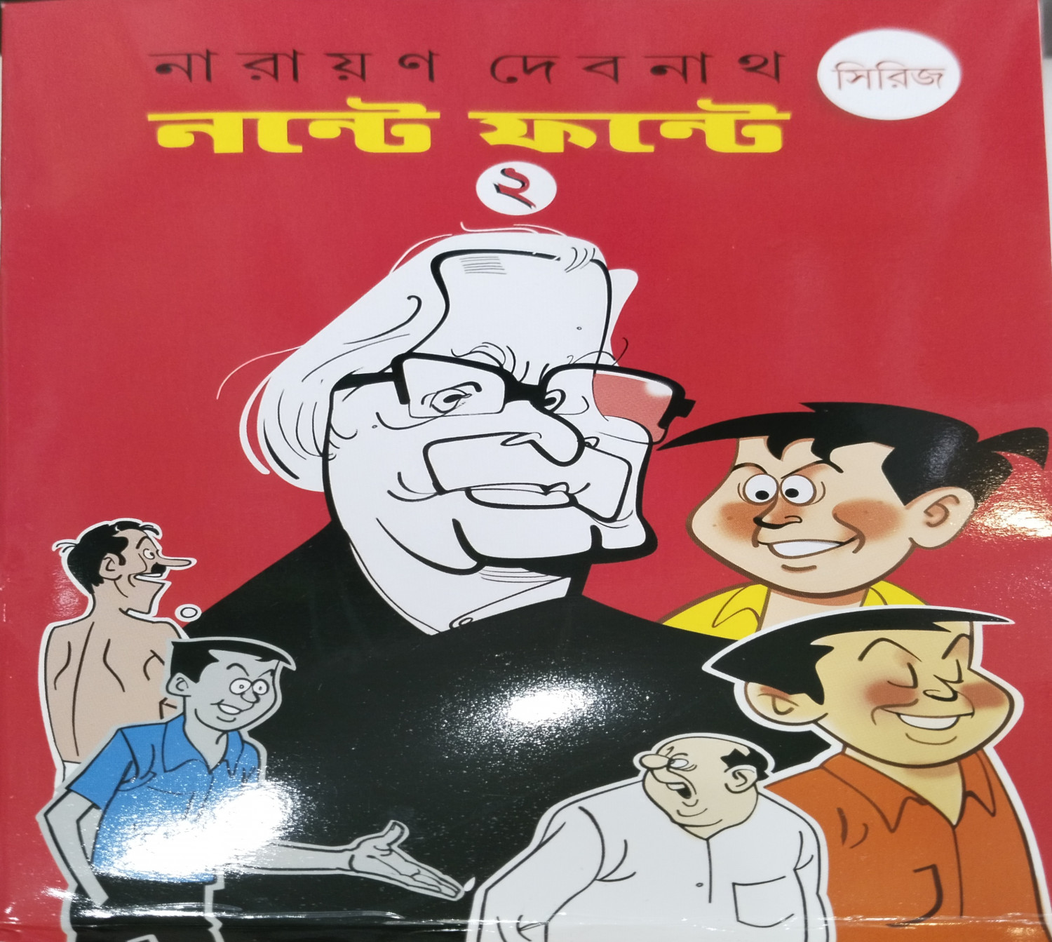 নন্টে ফন্টে সিরিজ - ২