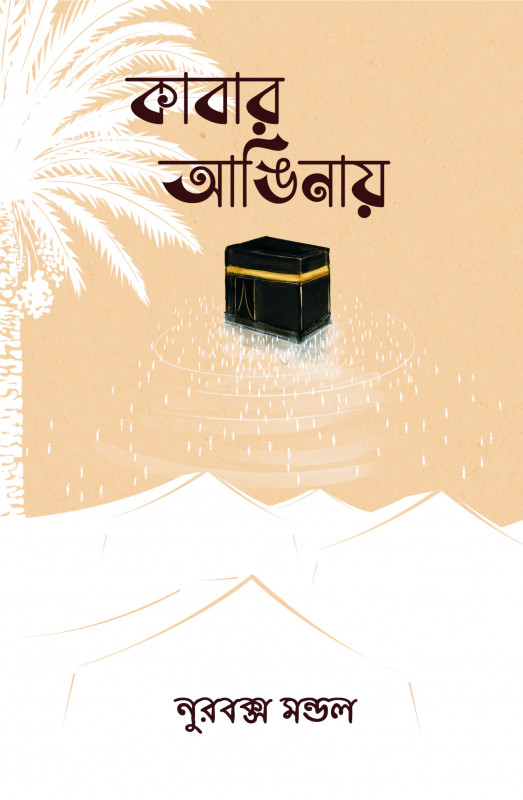 কাবার আঙিনায়