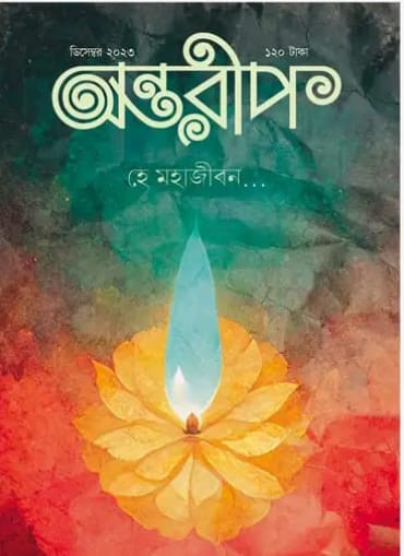 অন্তরীপ ডিসেম্বর ২০২৩ (হে মহাজীবন)