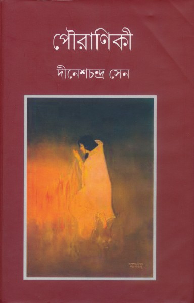 পৌরাণিকী : দীনেশচন্দ্র সেন