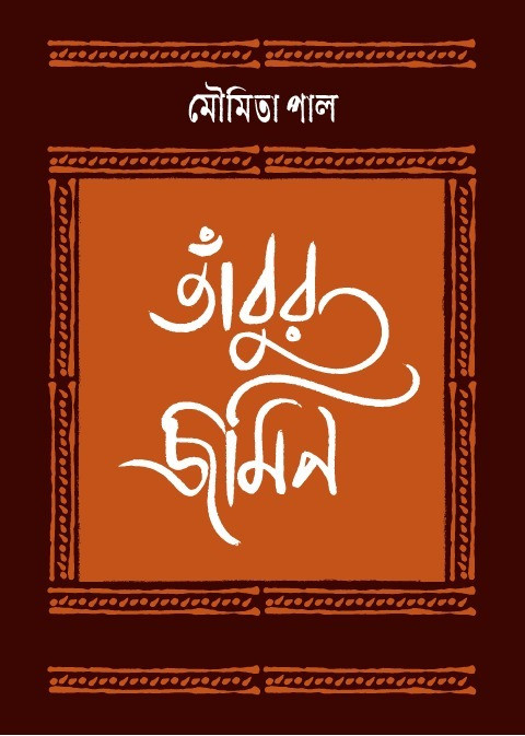 তাঁবুর জমিন