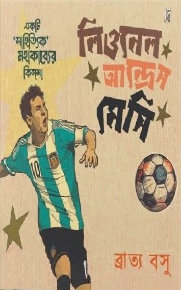 একটি 'সাহিত্যিক' মহাকাব্যের কিসসা : লিওনেল আন্দ্রেস মেসি