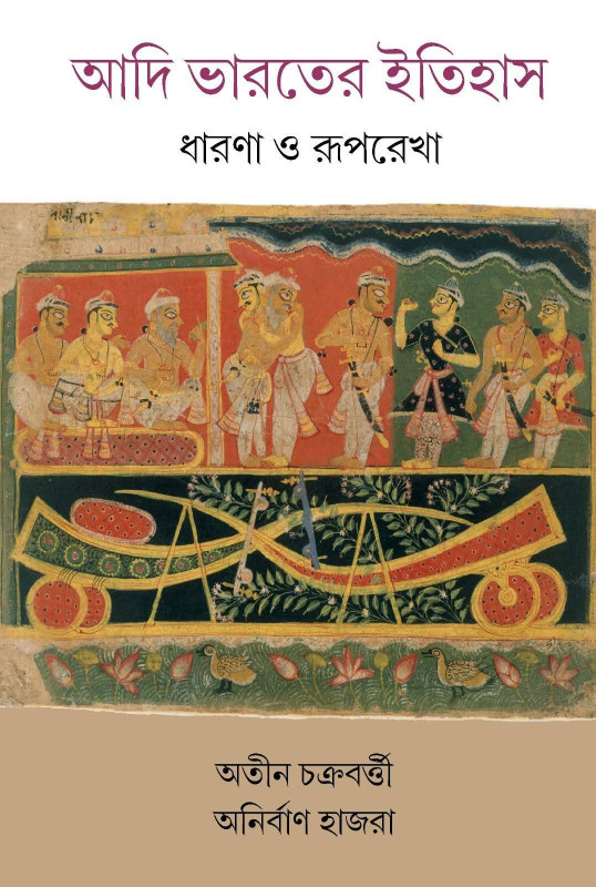 আদি ভারতের ইতিহাস : ধারণা ও রূপরেখা