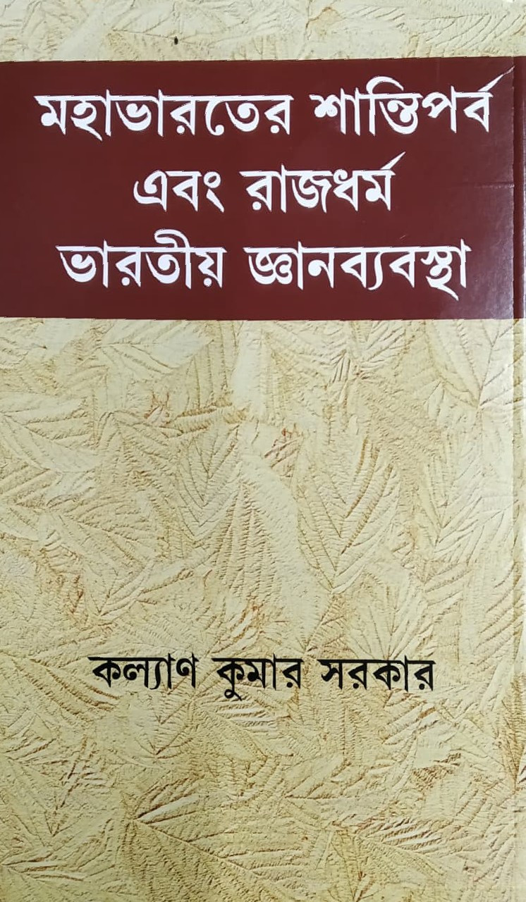 মহাভারতের শান্তিপর্ব এবং রাজধর্ম : ভারতীয় জ্ঞানব্যবস্থা