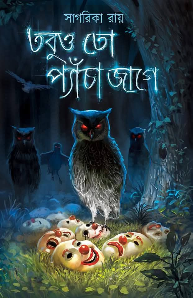 তবুও তো প্যাঁচা জাগে