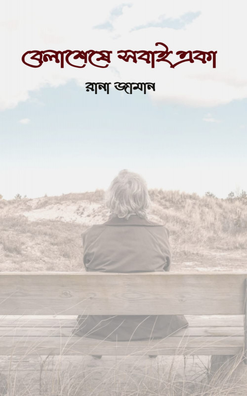 বেলাশেষে সবাই একা