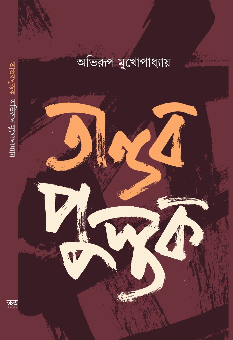 তাণ্ডবপুস্তক