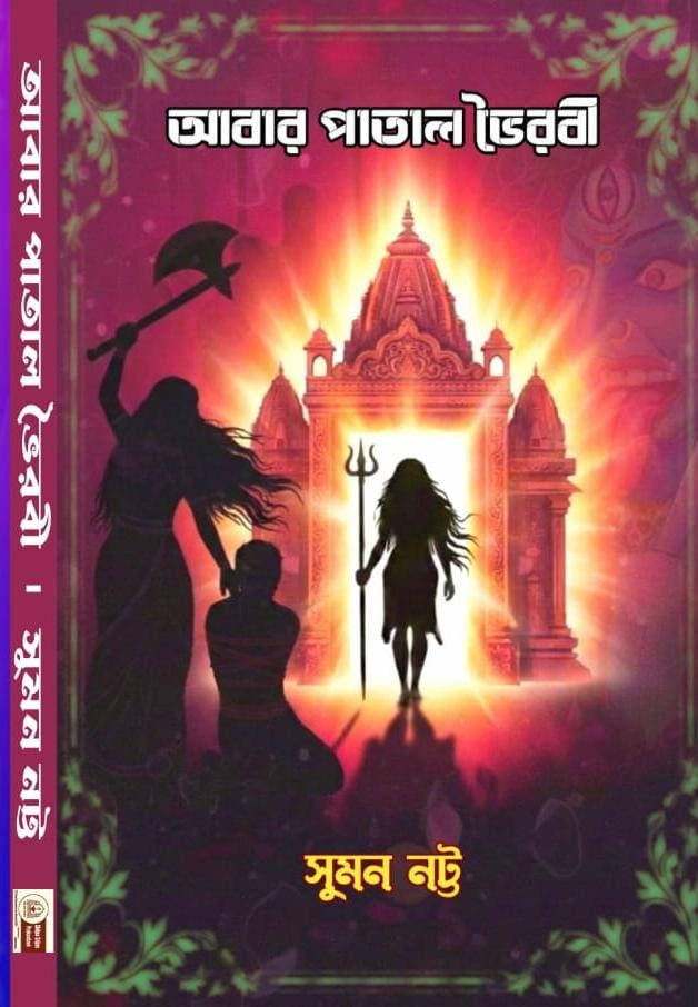 আবার পাতাল ভৈরবী