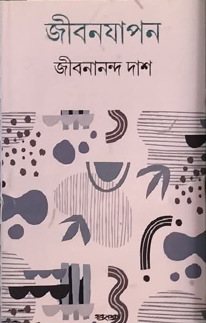জীবনযাপন : জীবনানন্দ দাশ